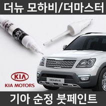 기아 더뉴모하비/더마스터 붓펜 붓페인트 도색, 더뉴모하비/더마스터:4SS(226)