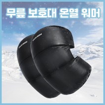 무릎 보호대 패딩 워머 보호대 약국 무릎보호대 무릎인대 무릎관절 연골 보호대 워머 운동용무릎보호대 방한 온열 무릎 보호대 패드 패딩 바이크 오토바이 겨울 산악 등산용 등산 무릎워머