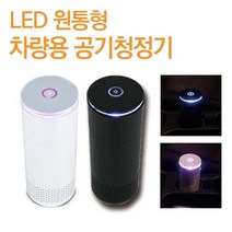 일음쇼핑^*n체르니 차량용 원통형 공기청정 LED 디퓨저 휴대용 소형 미니 랭냄새정화 개인 정화일음medi*^, ab*^선택없는