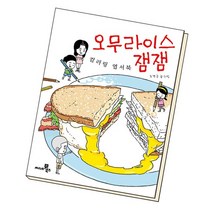 오무라이스 잼잼 컬러링 엽서북 / 씨네21북스, 없음