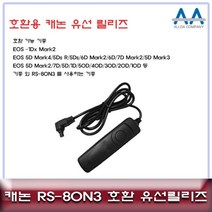 [건강한나라]캐논 EOS 5D Mark4/5D Mark3 호환 유선릴리즈 RS-80N3mz*6630, 건강한나라 본상품선택