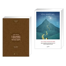 사이토 히토리의 1퍼센트 부자의 법칙 + 아무도 빌려주지 않는 인생책 (전2권), 나비스쿨 NAVI SCHOOL