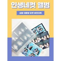 [HJ mall] 인생네컷 앨범 포켓식 폴라로이드 사진 통장 여권 보관 엽서