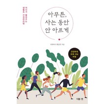 아무튼 사는 동안 안 아프게:의사가 들려주는 생활속 건강관리법, 더블엔, 한상석