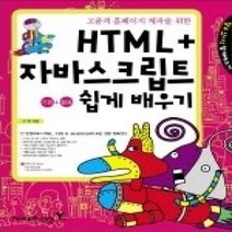 [개똥이네][중고-최상] HTML + 자바스크립트 기본 활용 쉽게 배우기 (CD:1)