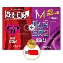 USB_미스터트롯2-총결산137곡+USB_불타는트롯맨-결승총결산131곡