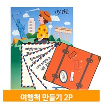 스토리 여행책 만들기 2개 캐릭터 꾸미기 어린이 아트북 작품 만들기 전시회