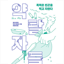 약탈자들 +미니수첩제공, 게리하우겐, 옐로브릭