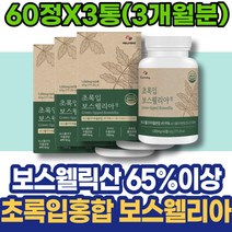 효능 유향나무 여자 손가락관절 어깨 BOSWELLIA 뼈마디 80대 시니어 보스웰릭산 보스웰리아추천 할아버지선물 할어버지 환갑선물 노인 무릅 글로코사민 홈쇼핑 테르펜 보스웰리아