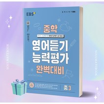2023년 EBS 중학 영어듣기 능력평가 완벽대비 중3 //선//물//당일발송