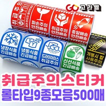 [고라벨]취급주의스티커 9종 롤라벨 500장, 8.신선식품