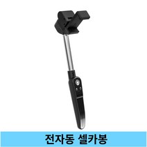 넥스트 ITVERS S01-001 블루투스 전자동 셀카봉