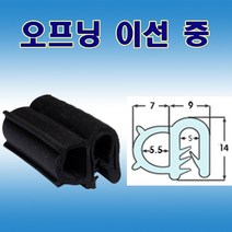오프닝 이선 중 압출고무 배전반몰딩 철판패킹