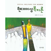 현대여성복지론, 양서원, 김향선,주정 공저
