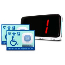 무선 비상벨 장애인도움벨 화장실호출벨 셋트 수신기 송신기, 수신기1대+비상벨(점자스티커+야광사인보드)2개, 1개