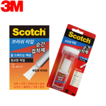 3M 강력 목공 금속 고무 접착용 브러쉬형 순간 접착제 본드