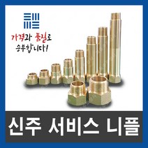 신주 서비스 니플 소켓 15A 2전 3전 4전 5전 7전 10전 12전 15전 연장 연결 배관부속