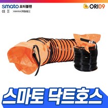 스마토 닥트호스 SMDH-25 / 포터블팬 SMP-25 용