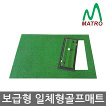 매트로 보급형 일체형매트 칩몰드(스트라이프) 골프매트, 1세트