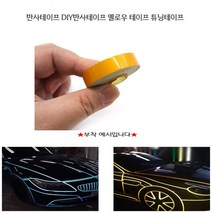 차량용 반사띠 자동차 튜닝 DIY 고휘도 안전 반사 테이프 자전거 안전 스티커 반사시트