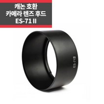 ES-71II 캐논호환후드 EF 50mm F1.4 USM 렌즈 전용