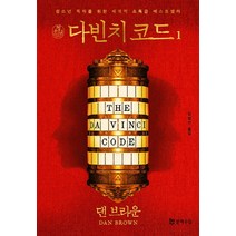 청소년 다빈치 코드 1:청소년 독자를 위한 세계적 초특급 베스트 셀러, 문학수첩, 댄 브라운