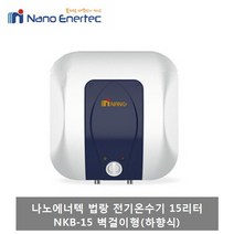 나노에너텍 법랑 전기온수기 15리터 NKB-15(벽걸이형-하향식) NKB-15U(스탠드형-상향식), 1) NKB-15 (15L-하향식)-제품만배송