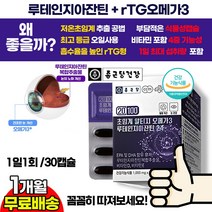 종근당 눈충혈 눈침침 눈통증 영양제 초임계알티지오메가3+루테인+비타민 / RTG오메가3 / 루테인지아잔틴 청소년 수험생 고3 회사원 눈영양제 추천 안과 시술 수술 후 회복에 추천, 1상자