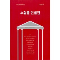 수험용 민법전 12판 한빛지적소유권센터 9791169910033, 크리스탈링 1권(반품불가)