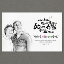 애니데이파티 [환갑 칠순 생신 현수막] 인생스케치 (포토형), 팔순