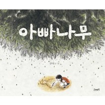 아빠나무:2017 경남독서한마당 초등부 추천도서, 고래뱃속