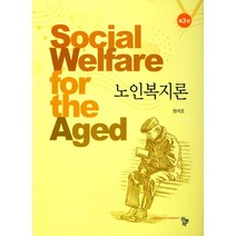 노인복지론, 공동체, 원석조 지음