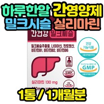 간건강 밀크씨슬 30캡슐x1통 영양제 코스트코 홈쇼핑 피로 코스트코 홈쇼핑 회복 피곤할때 육체 비타민