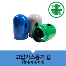 고압가스용기캡 NS-직경85x155mm 가설 안전망 로프 테잎 덮개 안전커버, 청색-이산화탄소