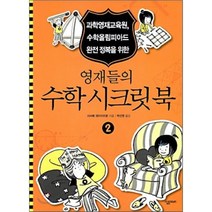 영재들의 수학 시크릿북 2, 사사베 테이이치로 저/박선영 역, 살림Math