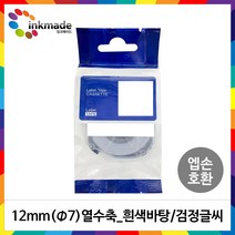 엡손 호환 열수축튜브 테이프 6mm 9mm 12mm 18mm 라벨 프린터, 1개, 12mm_SU7W(흰색바탕/검정글씨)