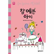 웅진북센 참예쁜 아이 5 세귀르 명작 동화, One color | One Size@1