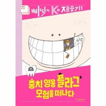충치영웅플라그모험을떠나다 1 삐딱한K의재습기, 상품명