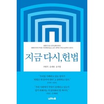 지금 다시 헌법, 차병직,윤재왕,윤지영 저, 노르웨이숲