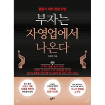부자는 자영업에서 나온다:불황기 대박 창업 비법, 알투스, 하경환