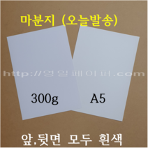 [ Best ] 300g 마분지 A5 125개 / 두꺼운도화지 제본표지 백표지(앞 뒷면 모두 흰색), 300g 마분지 A5 125장
