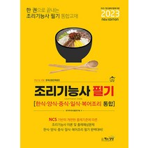 2023 조리기능사 필기 자격증 문제집 교재 책, 책과상상