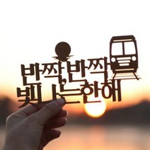 바보사랑 페이퍼 해돋이 토퍼 정동진.파티해, 레드 / 호미곶