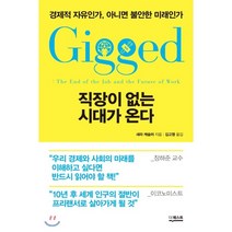 직장이 없는 시대가 온다 : 경제적 자유인가 아니면 불안한 미래인가, 새라 케슬러 저/김고명 역, 더퀘스트