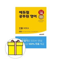 에듀윌 공무원 영어 빈출 VOCA 보카 시험