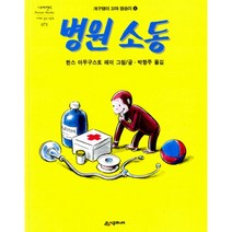 병원소동 : 개구쟁이 꼬마 원숭이, 시공주니어