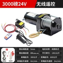 호이스트 차량용 윈치 우인치 미니 리프트 스위치 기중기 우인찌 도르레 윈찌 와이어 전동, 24v3000파운드+리모컨
