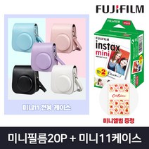 인스탁스 미니 11 케이스 + 미니필름2팩 + 미니앨범S, 1개, 미니필름2팩+미니11 전용가죽[퍼플]+미니앨범S