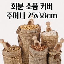 마대주머니 화분 마대 자루 주머니 커버 25X38CM 방수 포대 사용이편리한