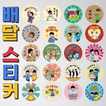 500매부터 배달스티커 서비스 감사 뇌물 리뷰 맛있게 봉인 원형 배민 업소용 스티커, 01, 원형55mm / 1000장